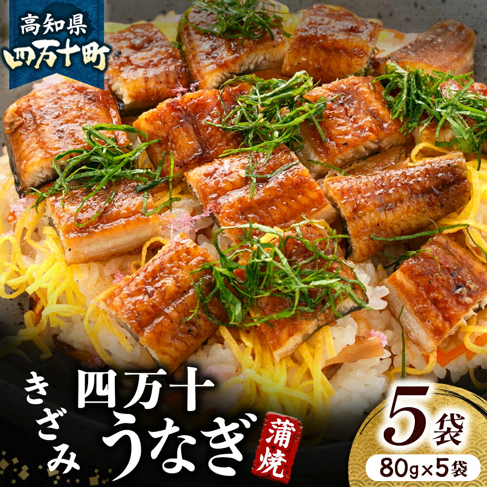 【ふるさと納税】 うなぎ蒲焼き きざみ5袋セット（80g×5袋） Esu-116 国産 うなぎ 蒲焼 鰻 ウナギ 冷凍 小分け 四万十鰻 おすすめ