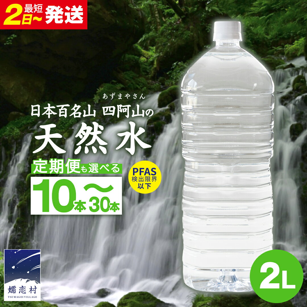 【ふるさと納税】水 2L 【定期便 あり】嬬恋の 天然水 ラベルレス ボトル 2L × 10本 入× 1～3箱 【定期便 あり】 単品は最短2日発送 【 PFAS 検出限界以下】 毎月 隔月 ミネラルウォーター 飲料水 2000ml 2リットル 定期 防災 備蓄 ローリングストック キャンプ