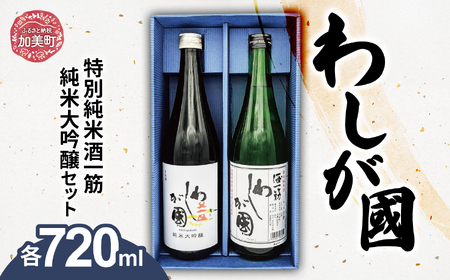 わしが國 純米大吟醸・特別純米 酒一筋 セット（各720ml）