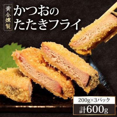 ふるさと納税 室戸市 《 黄金燻製 》 かつおのたたき フライ 200g×3 計600g