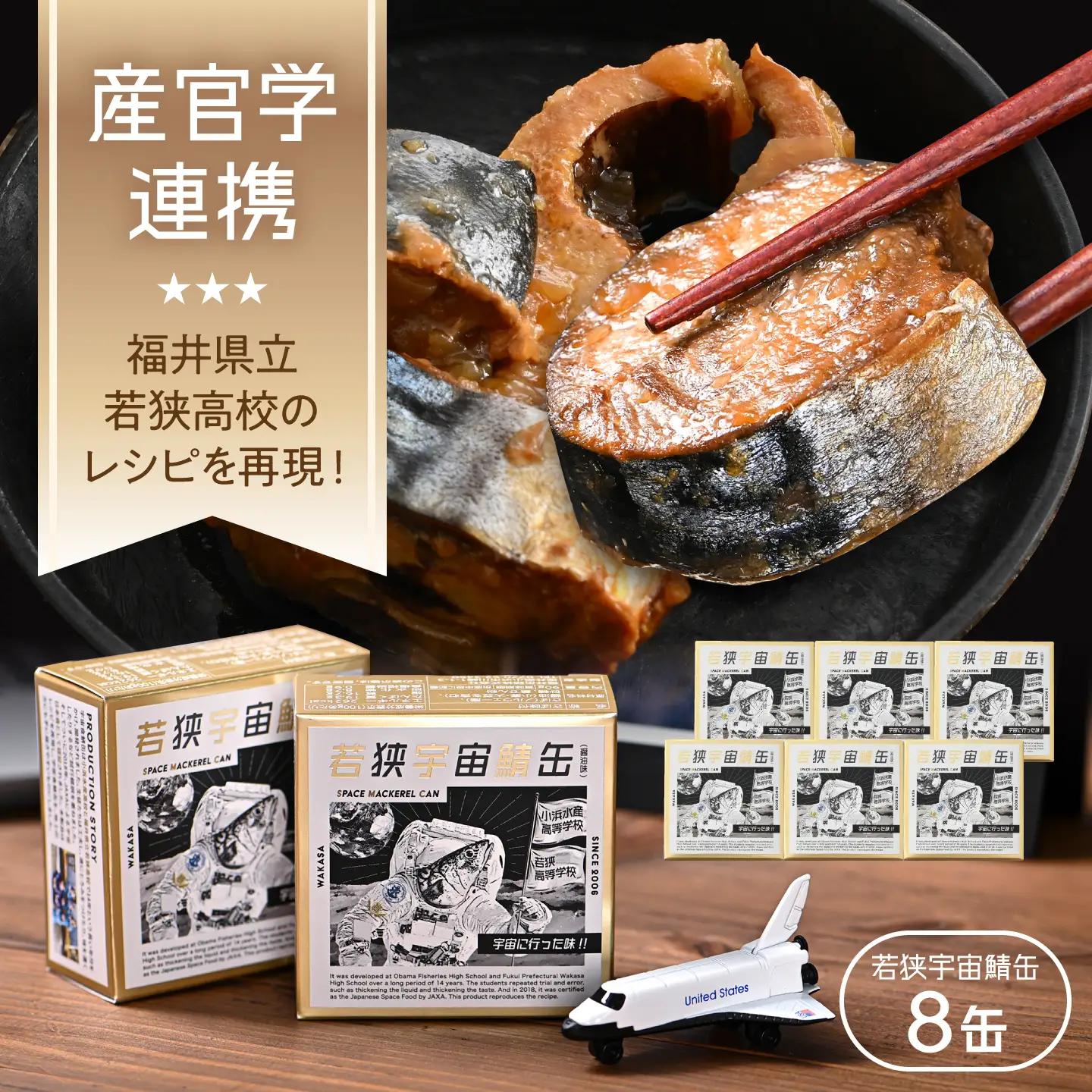 【宇宙鯖缶】若狭宇宙鯖缶 8缶セット / レシピ 鯖街道  サバ缶 さば缶 保存食 小浜市 / 福井缶詰[BFAB077]