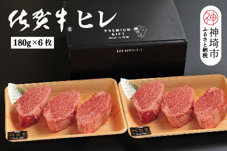 【先行受付 2025年1月より順次発送】佐賀牛ヒレ(180g×6枚)【佐賀牛 ブランド牛 国産牛 フィレ お祝い ご褒美 真空パック ふるさと納税】(H107103)