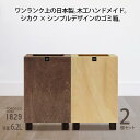 【ふるさと納税】ゴミ箱 2個セット TOROCCOmade1829 ナチュラル色/ブラウン色 6.2リットル ダストボックス ハンドメイド