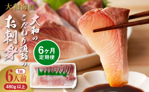 【6ヶ月定期便】大和海商 大和のこだわり漁師のお刺身6人前【冷凍】 N072-YF105-2