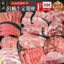 【ふるさと納税】宮崎牛定期便(8回お届け) Fコース - 宮崎牛 牛肉 肩ロース ウデモモ バラ モモ リブロース サーロイン スライス 切り落とし ブロック ステーキ 年末定期便 期間限定 送料無料 TAI8-2501【宮崎県都城市は2年連続ふるさと納税日本一！】