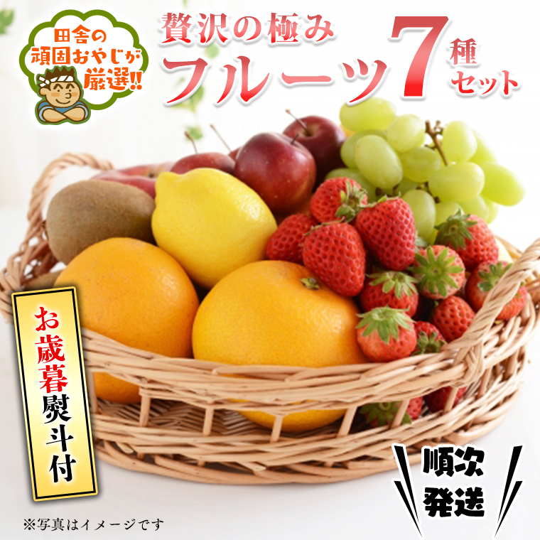 ＜お歳暮熨斗付＞贅沢の極み フルーツ7種セット【令和6年12