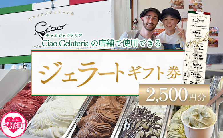 ＜ジェラートギフト券5枚 2,500円分＞ 5回分 お食事券 チケット 【mi625-ci】【Ciao Gelateria】