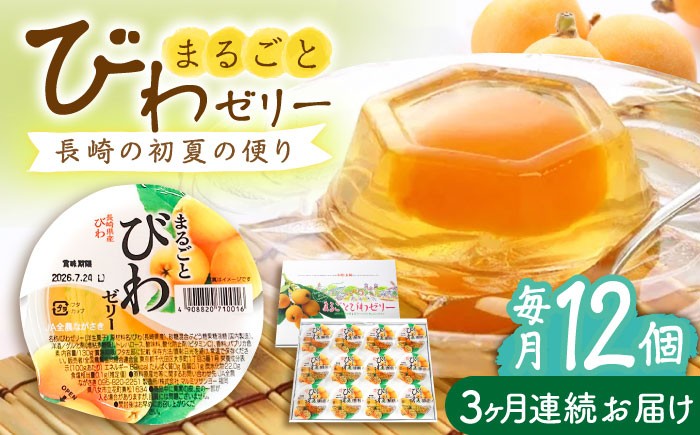 
            【全3回定期便】まるごとびわゼリー 12個入 長崎県/長崎県農協直販 [42ZZAA229] ゼリー びわ ビワ 枇杷 まるごと 定期便 長崎
          