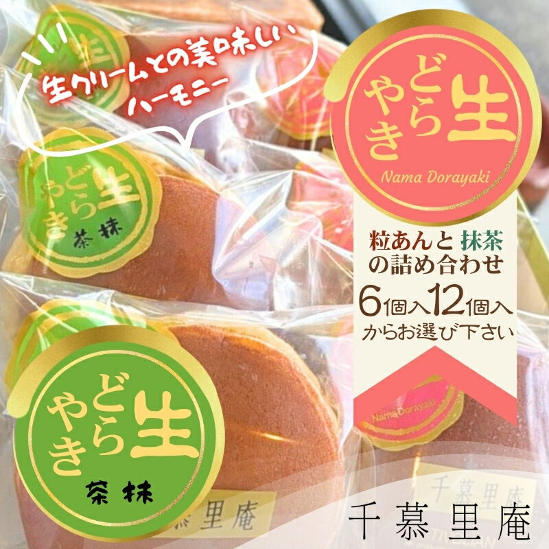 【ふるさと納税】生クリームどら焼　粒あん 抹茶 （内容量をお選びいただけます） ｜ 生クリームどら焼き 粒あん 抹茶 自家製あん使用 ふんわり生地 詰め合わせ どら焼き みかさ 和菓子 お菓子 ギフト 個包装 お中元 お歳暮 小豆 生クリーム ホイップ 洋菓子 甘い 箱入り