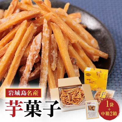 ふるさと納税 上島町 上島町岩城島名産　芋菓子中箱2箱・袋1袋
