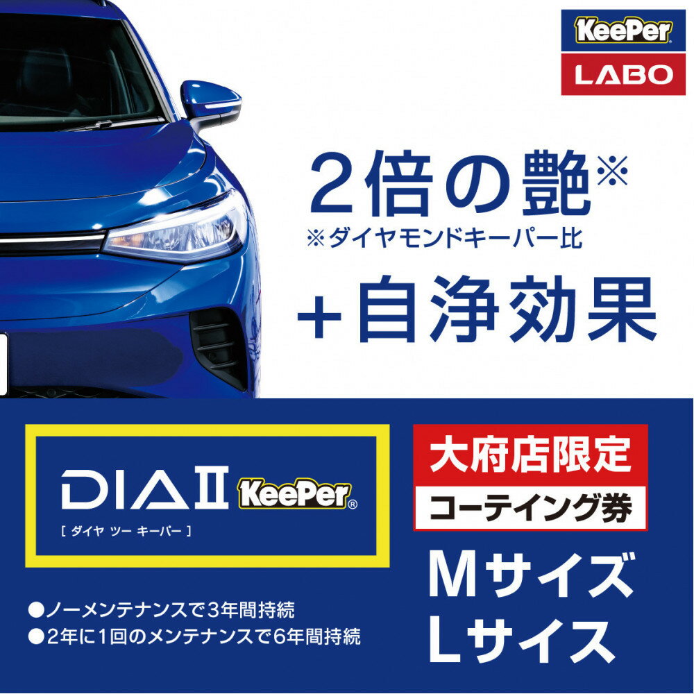 【ふるさと納税】【大府店限定】手洗い洗車とカーコーティングの専門店KeePer LABOの「ダイヤIIキーパー」コーティング券（Mサイズ・Lサイズ） | 車 コーティング キーパー keeper KeePer技研 キーパー技研 コーティング剤