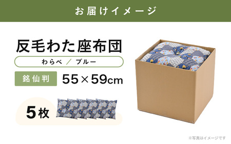 床の硬さを感じにくい「反毛わた」座布団 側地綿100％（銘仙判55cm×59cm）5枚組【わらべ】【ブルー】 [B-20404_14]