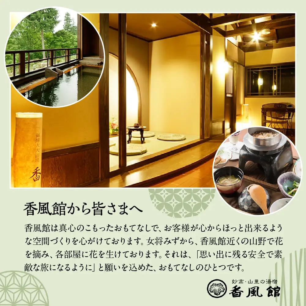 香風館 宿泊・日帰りプランご利用券 30,000円分 妙高山 温泉