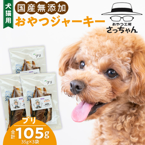 犬猫用 ペットフード　国産無添加おやつジャーキー　ブリ（魚） おやつ工房さっちゃん ペット ペット用品 ドッグフード キャットフード 犬 猫 無添加 おやつ ジャーキー マルシェ エサ 餌 おやつ工房 さっちゃん 愛知県 小牧市 ペットのおやつ  無添加ペットフード ペット用ジャーキー[143O08]