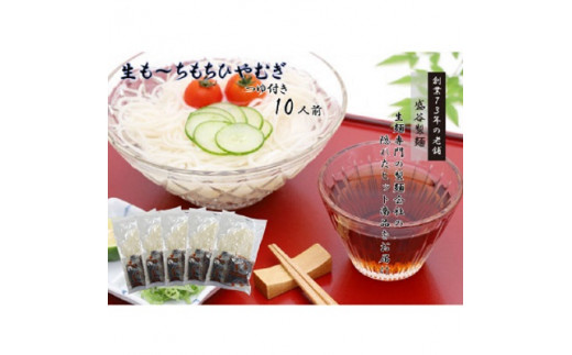 《夏季限定》生も～ちもち ひやむぎ ×5袋セット(250gつゆ付き)/ 盛谷製麺 2026年7月～9月上旬配送 冷麦 冷や麦 そうめん 素麺 生麺 めん 麺類 セット お取り寄せ おすすめ おすすめひやむぎ おすすめ冷麦 信州 長野県 諏訪市 諏訪 [35-02]