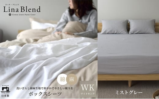ボックスシーツ ワイドキング  リネン&コットン 「リーナブレンド」ミストグレー 寝具 日本製 麻 綿 洗いざらし 極上の柔らかさ 肌馴染み しなやか 静岡 浜松市 [№5360-0580]