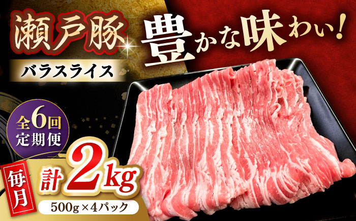 【6回定期便】瀬戸豚 バラスライス 2kg / 豚肉 小分け バラ スライス / 瀬戸市 / 関屋精肉店 [BBBQ178]