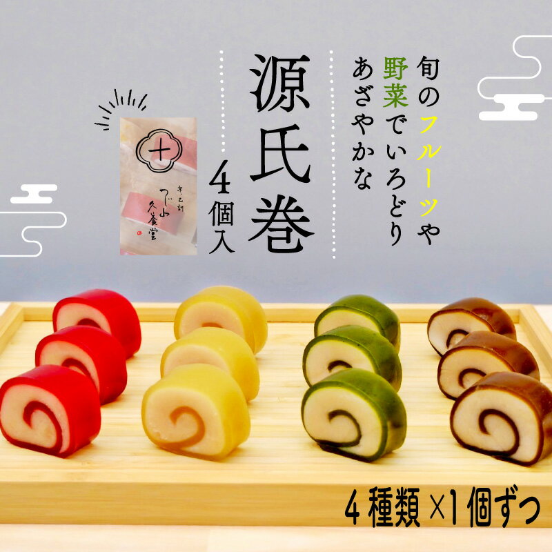 【ふるさと納税】 源氏巻 4個入 4種類 1個ずつ 和菓子 ようかん羊羹 白餡 白あん 餡子 あんこ スイーツ お菓子 おかし おやつ 源氏 かぐや ほうじ 柚仔 ゆのす 京都 長岡京 辻山久養堂