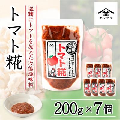 ふるさと納税 小千谷市 トマト糀(こうじ) 200g×7個 調味料 山崎醸造 新潟県 小千谷市