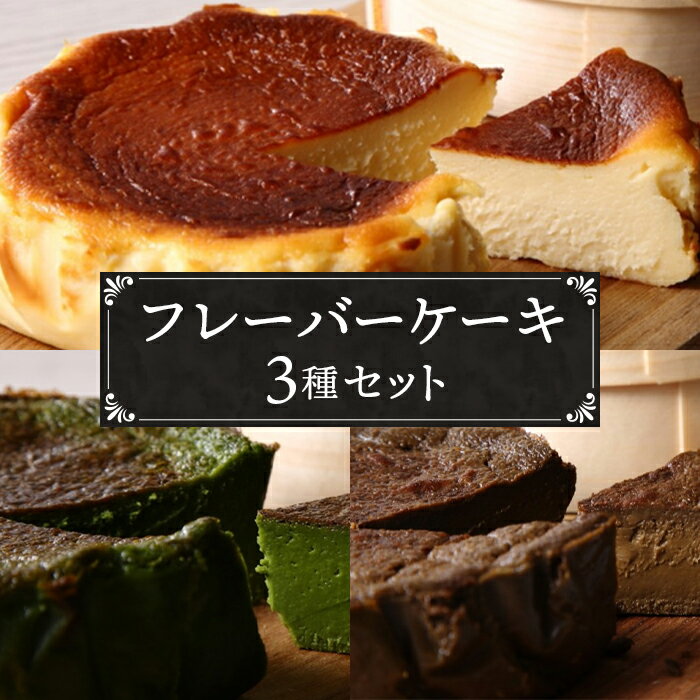 【ふるさと納税】No.040 『隠れ家シェフ手作り』とろけるなめらか食感　Flavor Cake三種セット ／ スイーツ 洋菓子 濃厚 バスク風チーズケーキ 彩たまご 宇治抹茶 ほうじ茶 老舗製茶問屋 山政小山園 化学調味料 保存料 着色料 香料無添加 グルテンフリー 送料無料 埼玉県