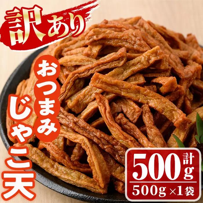 ＜訳あり＞おつまみじゃこ天(500g×1袋) さつまあげ  魚 国産 【KI-16】【イチマル食品加工】