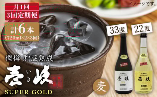 【全3回 定期便 】麦焼酎 壱岐 スーパーゴールド 22度 33度 セット 《 壱岐市 》【天下御免】[JDB104] 42000 42000円