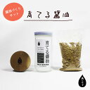 【ふるさと納税】今しぼりの育てる醤油1セット（塩切醤油用麹365g・呼吸する木の蓋・専用びん・説明書） 自家製 醤油 セット 手作り 説明書 醤油作り 醤油づくり 今しぼり キット 京都 綾部【送料無料】