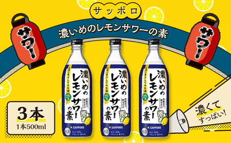 サッポロ 濃いめの レモンサワー の素 3本（1本500ml） お酒 洋酒 レモン サワー サッポロ