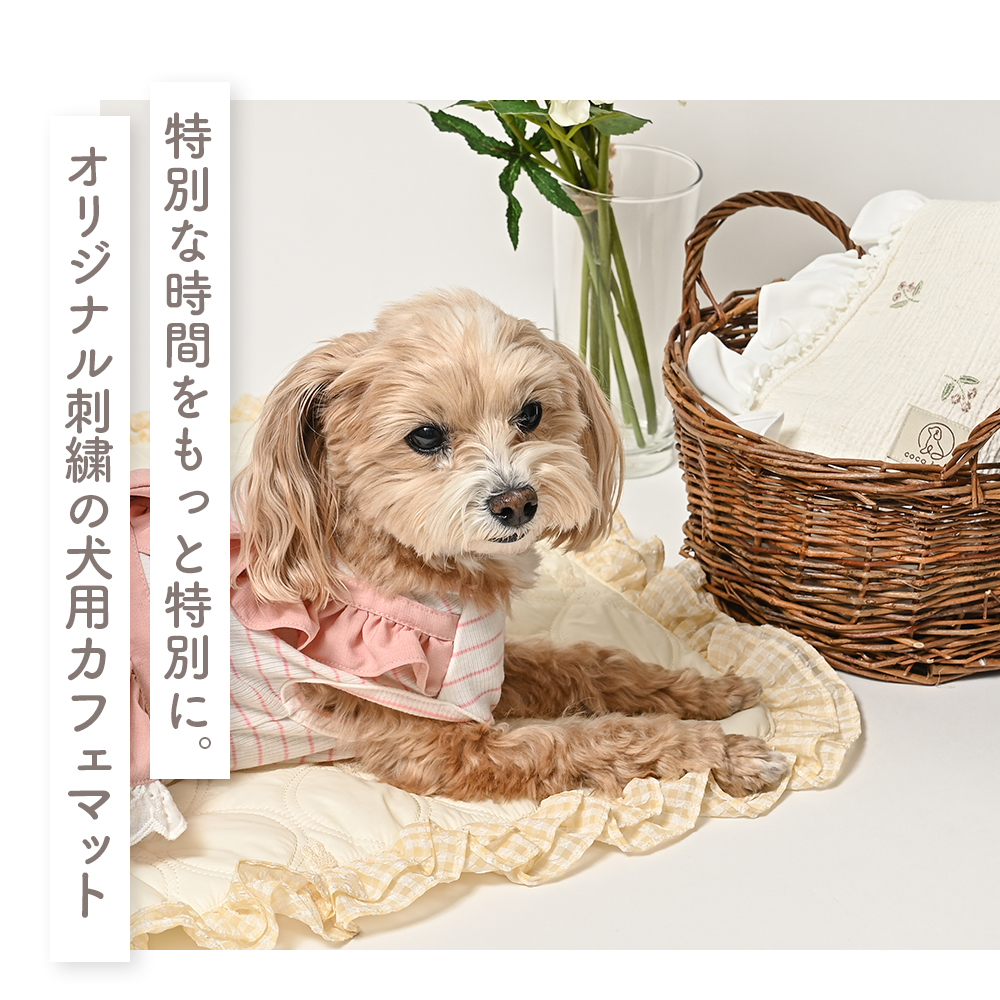 刺繍キルティング フリルスクエア カフェマット ラビット ペットグッズ【ココアトワ(cocoAtoi)】