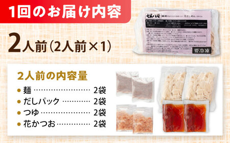 【3回定期便】 うどん 花きしめん 2人前×3ヵ月 きしめん 冷凍 名古屋名物 七五八庵 愛西市 / アロマ・フーヅ 【配達不可：離島】[AEAP055]