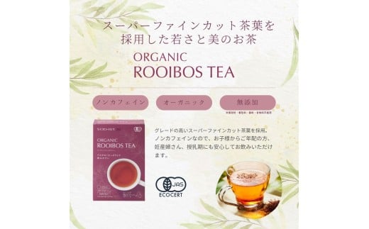 0010-155　SOD-IST オーガニック ルイボスティー（ティーバッグタイプ）