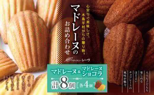 マドレーヌのお詰め合わせ（パティスリー・レーヴ）| スイーツ デザート マドレーヌ 焼菓子 詰合せ 長野県 木島平村 信州