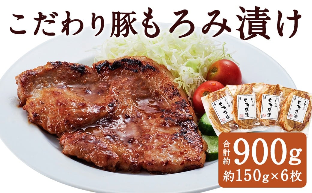 
            こだわり豚のもろみ漬 6枚入り ／ 肉 にく お肉 おにく 豚 豚肉 ぶた ブタ ポーク 豚ロース 味付き 味つき 味噌豚
          