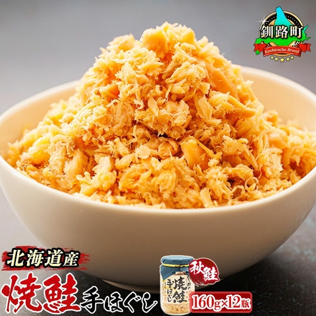 北海道産 鮭フレーク （160g×12瓶） 【1月7日以降順次発送】 焼鮭の 秋鮭 秋サケ 手ほぐし フレーク 冷凍 国産 釧之助本店 スピード発送 すぐ届く 魚介類 海鮮 絶品 人気 笹谷商店 直営 釧之助本店 せんのすけ 高級 すぐ発送 魚介人気 2026年 年始発送 北海道 釧路町 釧路超 特産品 br02