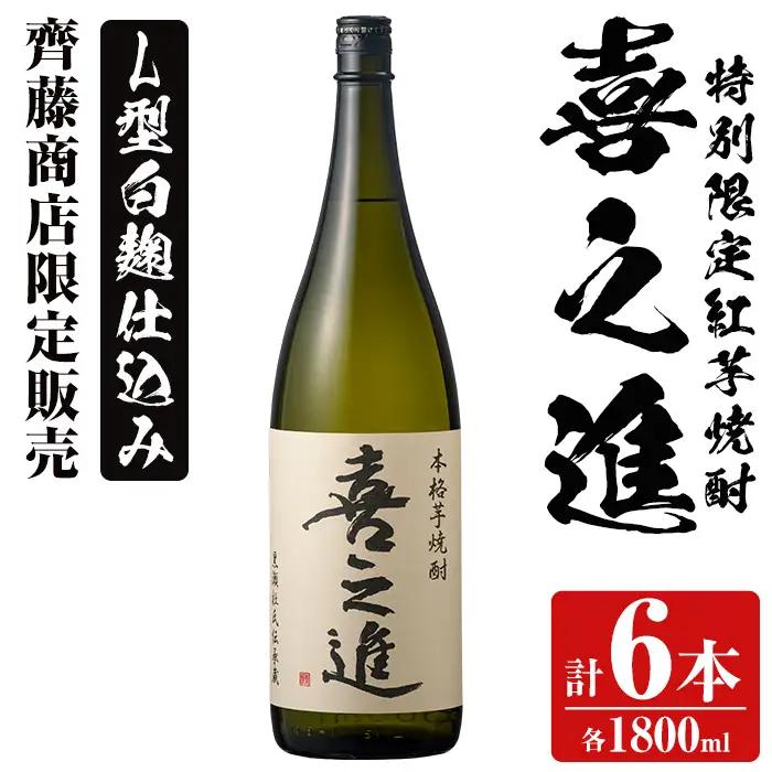 齊藤商店限定！紅芋焼酎「喜之進」(1800ml×6本) 国産 芋焼酎 白麹 芋焼酎 いも焼酎 紅さつま 1升瓶 一升瓶 お酒 アルコール 父の日【齊藤商店】akn020-28