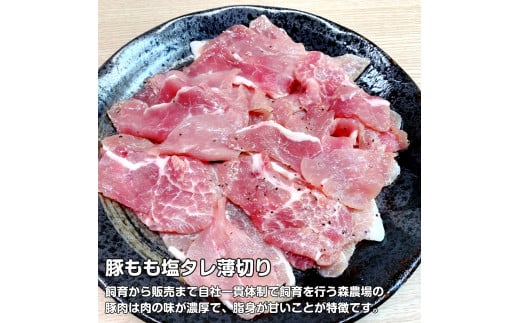 北海道上ノ国町産 モリのブタさん「豚もも塩タレ薄切り」　270g×4袋【7月8月9月10月11月12月定期便】