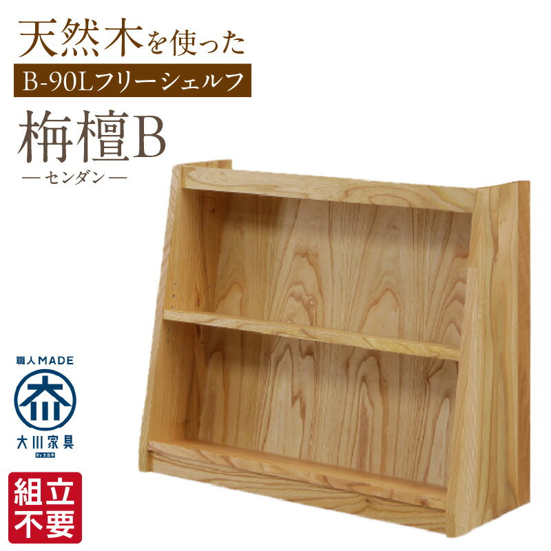 【ふるさと納税】大川家具 フリーシェルフ センダン B-90L ブラウン 幅 92cm 国産 本棚 シェルフ 組立不要 可動棚 アジャスター 調整可能 オープンシェルフ カビが出づらい オイル塗装 環境に優しい 無垢材 棚 日本製 お取り寄せ 福岡県 久留米市 送料無料