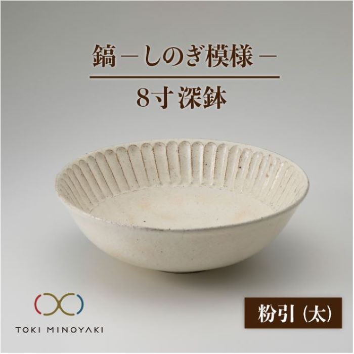 【ふるさと納税】【美濃焼】鎬 8寸 深鉢 粉引 太【藤山窯】【TOKI MINOYAKI返礼品】食器 丼 ボウル [MAH056]