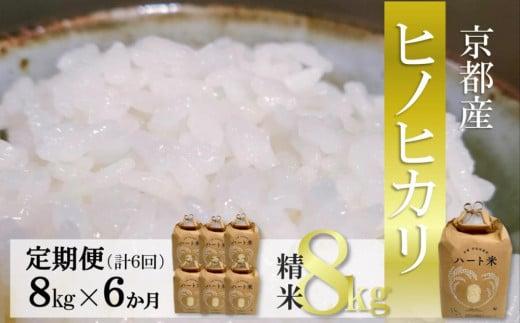 
【 定期便 】精米「 ヒノヒカリ 」6か月 8kg × 6回 【 kyoto ハート米 】 ( 米 精米 定期便 6ヶ月 48 kg ヒノヒカリ こめ コメ ごはん 京都 宇治田原 )
