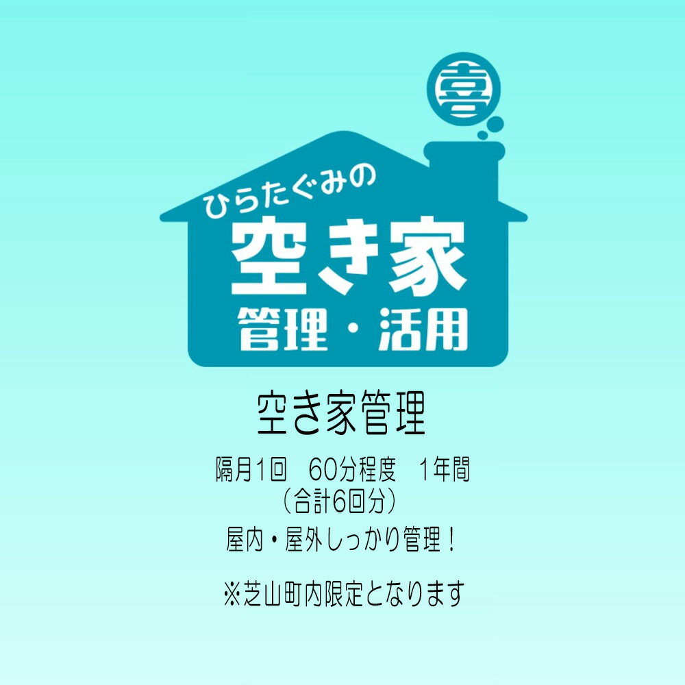 【ふるさと納税】No.076 ふるさと納税　芝山町　空き家管理【6回分】屋内外を点検・管理 ／ 空き地 外観確認 屋内確認 郵便物確認 通風 換気 通水 簡易清掃 掃除 送料無料 千葉県