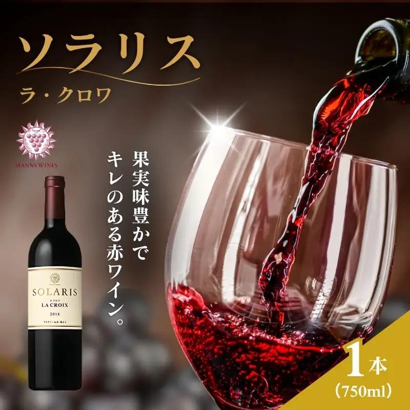 赤ワイン ソラリス ラ・クロワ 750ml1本 赤ワイン