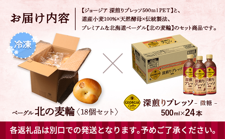 ジョージア「深煎りプレッソ 微糖PET」500ml×24本とトモヱベーグル「北の麦輪」18個セット【C99028】_イメージ5
