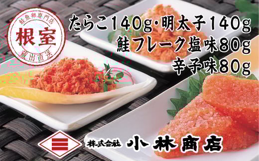 G-16011 たらこ140g、明太子140g、鮭フレーク(塩味・辛子味)80g×各1瓶