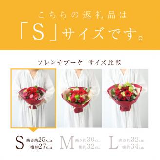 【そのまま飾れるブーケ】フレンチブーケ(Sサイズ)【5色カラバリ展開】【2401U03803】