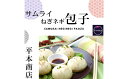 【ふるさと納税】サムライねぎ ネギ包子 おかず 惣菜　115001
