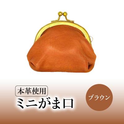 ふるさと納税 大分市 ミニがま口(ブラウン)_T06003-1