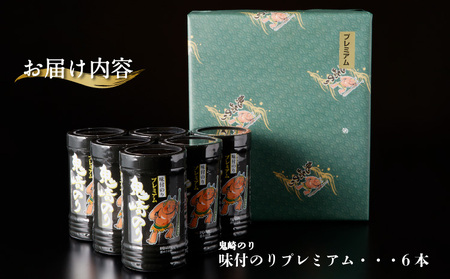 【お中元 内熨斗対応可能】鬼崎のり（味付のりプレミアム６本） 愛知県産 高級海苔 おにぎり 木曽三川の海水 伊勢湾 味付け海苔 弁当 海の幸 おにぎらず 朝食 手巻き 寿司 食品 ボトル 贈答用海苔 
