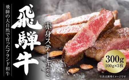 飛騨牛 赤身ステーキ 300g（100g×3） 冷凍真空パック | 肉 お肉 ステーキ モモ肉 黒毛和牛 和牛 人気 おすすめ 牛肉 ギフト お取り寄せ【飛騨高山ミート MZ025】【飛騨高山ミート 