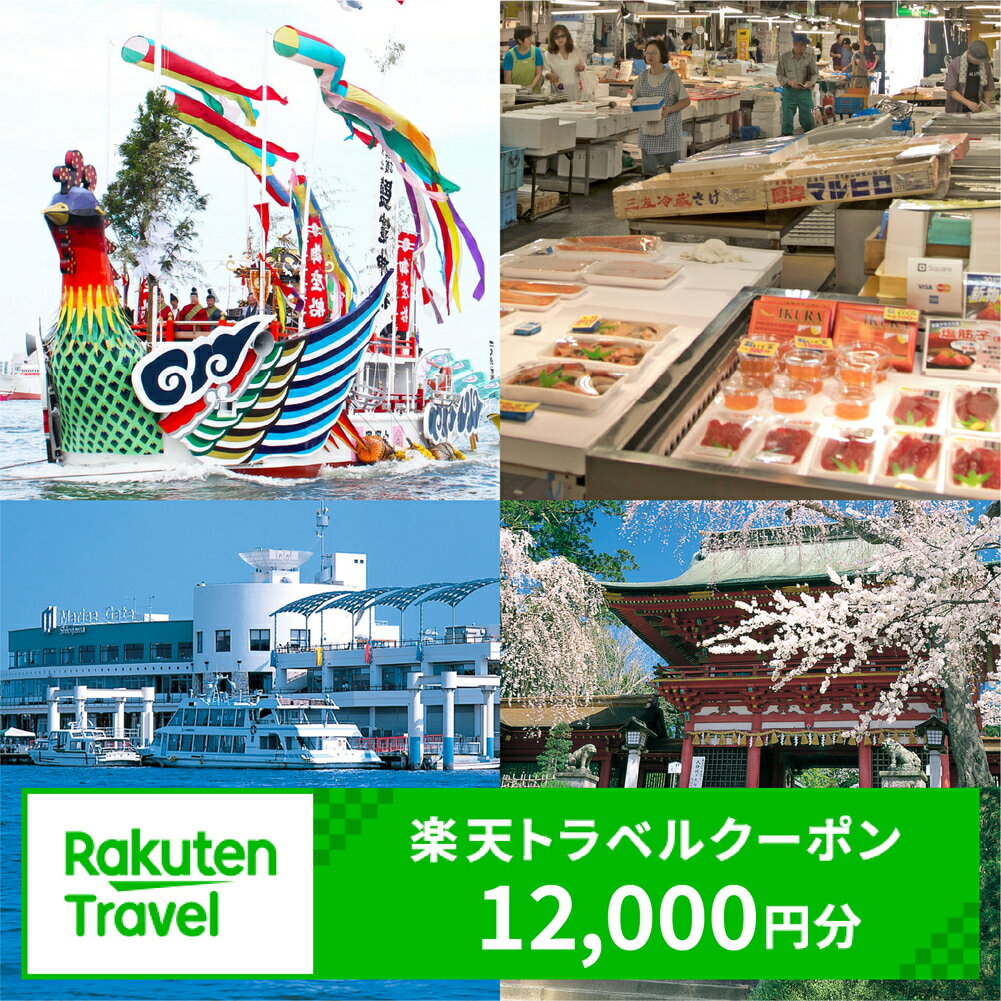 【ふるさと納税】宮城県塩竈市の対象施設で使える楽天トラベルクーポン 寄付額40,000円