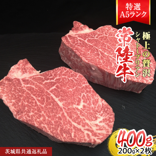 【常陸牛特選A5】シャトーブリアン 200g × 2枚 (400g) ( 茨城県共通返礼品 ) A5ランク ひたちぎゅう 牛肉 ブランド牛 高級 和牛 国産 ヒレステーキ ステーキ 希少部位 冷凍 [CD079sa]